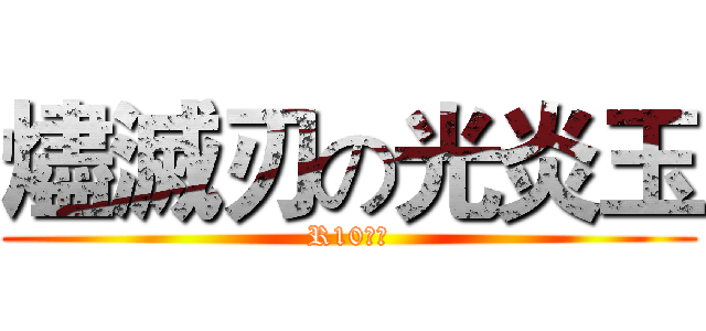 燼滅刃の光炎玉 (R10限定)