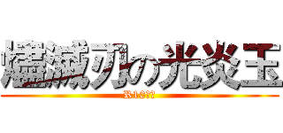 燼滅刃の光炎玉 (R10限定)