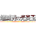 燼滅刃の光炎玉 (R10限定)