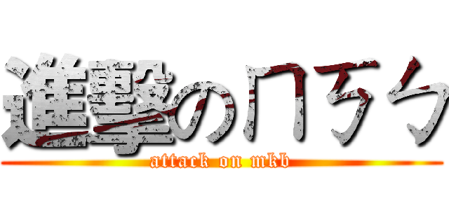 進擊のㄇㄎㄅ (attack on mkb)