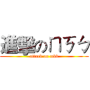 進擊のㄇㄎㄅ (attack on mkb)