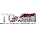 ＴＧの蝶園 (TG on fairyland)