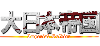 大日本帝国 (Imperial Soldier)