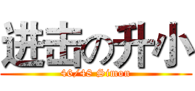 进击の升小 (46/48 Simon)