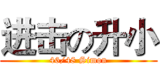 进击の升小 (46/48 Simon)