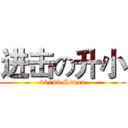 进击の升小 (46/48 Simon)