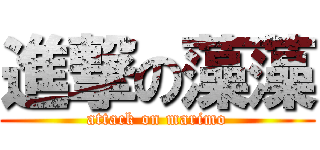 進撃の藻藻 (attack on marimo)