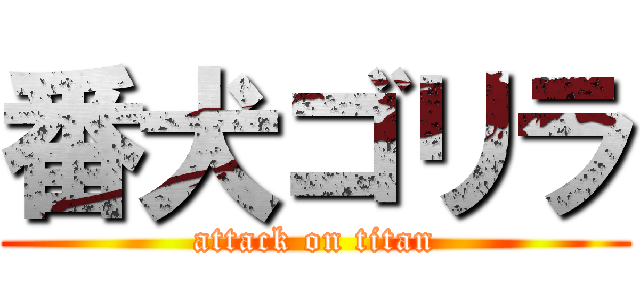 番犬ゴリラ (attack on titan)