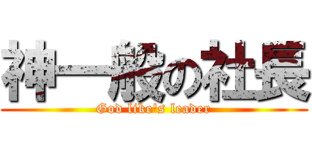 神一般の社長 (God like\'s leader)