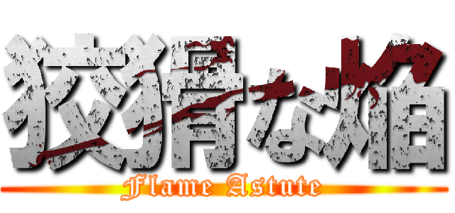 狡猾な焔 (Flame Astute)