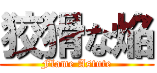 狡猾な焔 (Flame Astute)