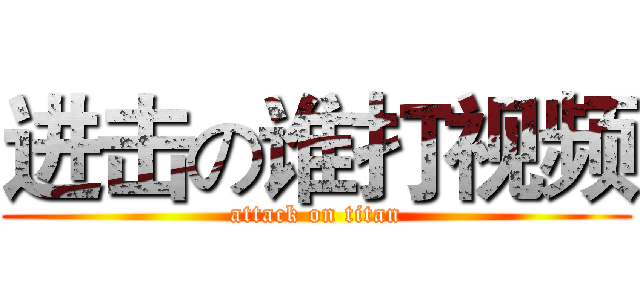 进击の谁打视频 (attack on titan)