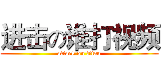 进击の谁打视频 (attack on titan)