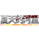 夏天的河童 (attack on titan)