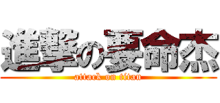 進撃の要命杰 (attack on titan)