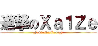 進撃のＸａ１Ｚｅ (FantasticEnergy)