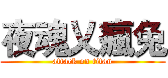 夜魂乂瘋兔 (attack on titan)
