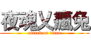 夜魂乂瘋兔 (attack on titan)