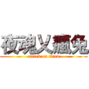 夜魂乂瘋兔 (attack on titan)