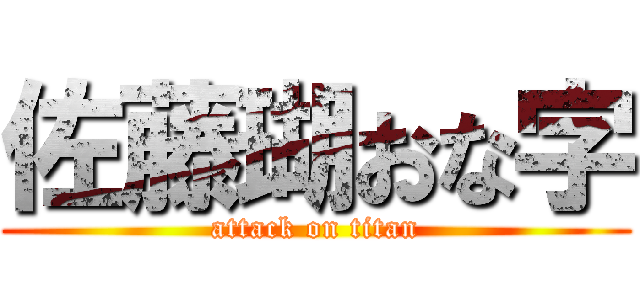 佐藤瑚おな字 (attack on titan)