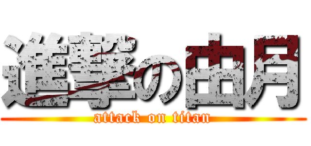 進撃の由月 (attack on titan)