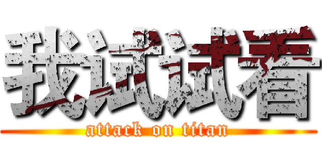 我试试看 (attack on titan)