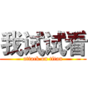 我试试看 (attack on titan)