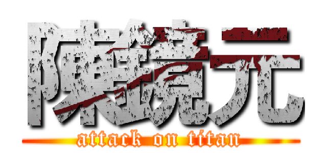 陳鏡元 (attack on titan)
