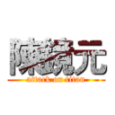 陳鏡元 (attack on titan)