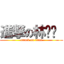 進撃の林灿鑫  (attack on titan)