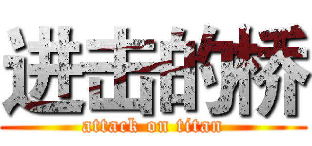 进击的桥 (attack on titan)
