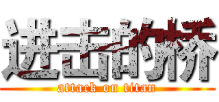 进击的桥 (attack on titan)