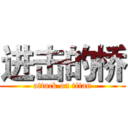进击的桥 (attack on titan)