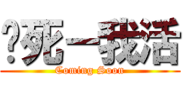 你死－我活 (Coming Soon)