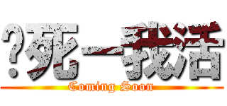 你死－我活 (Coming Soon)