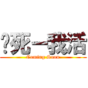 你死－我活 (Coming Soon)