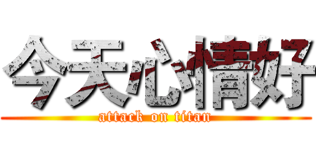 今天心情好 (attack on titan)