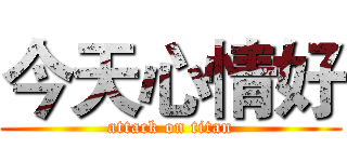 今天心情好 (attack on titan)