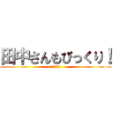 田中さんもびっくり！ (ﾖﾎﾎﾎﾎﾎ)
