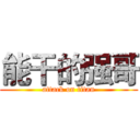 能干的强哥 (attack on titan)
