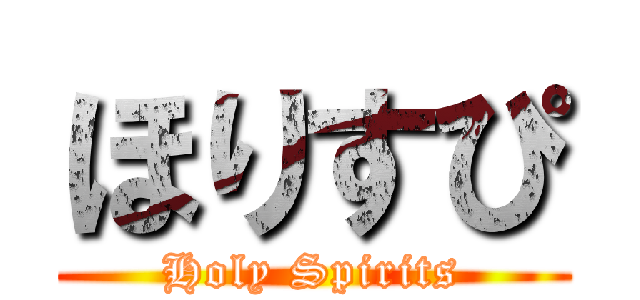 ほりすぴ (Holy Spirits)