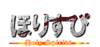 ほりすぴ (Holy Spirits)