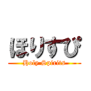 ほりすぴ (Holy Spirits)