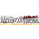 进击の刘俊航 (attack on titan)