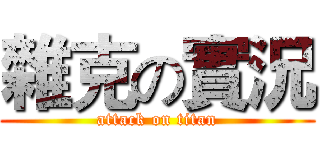 雜克の實況 (attack on titan)