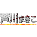 芦川まきこ (attack on titan)