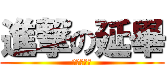 進撃の延畢 (沒畢業證書)