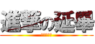 進撃の延畢 (沒畢業證書)