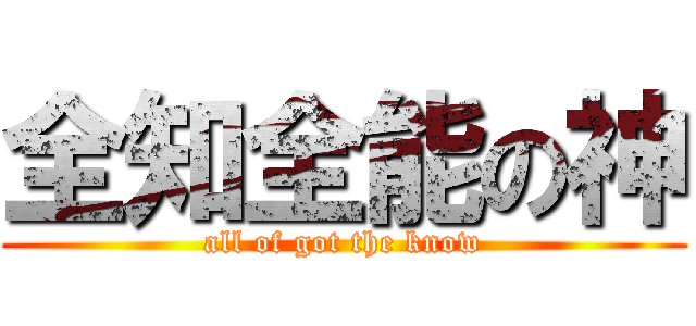 全知全能の神 (all of got the know)