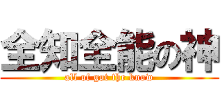 全知全能の神 (all of got the know)